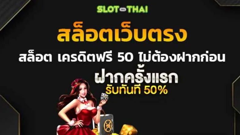 ปั่นสล็อตเว็บไหนดี แตกง่าย